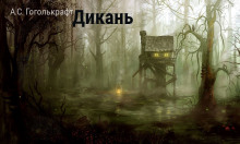 Слушать онлайн аудиокниги Дикань Аудиокнига Дикань