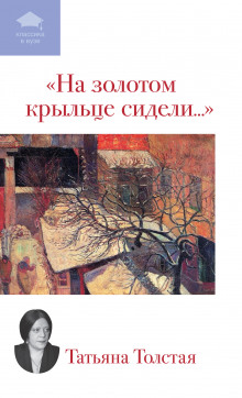 Аудиокнига На золотом крыльце сидели...