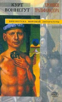 Слушать онлайн аудиокниги Хроники Тральфамадора Аудиокнига Хроники Тральфамадора