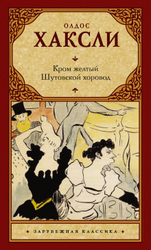 слушать аудиокнигу Шутовской хоровод Аудиокнига Шутовской хоровод