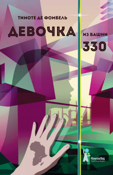 Слушать онлайн аудиокниги Девочка из башни 330 Аудиокнига Девочка из башни 330