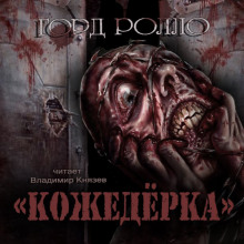 Слушать онлайн аудиокниги Кожедерка Аудиокнига Кожедерка
