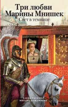 Слушать онлайн аудиокниги Три любви Марины Мнишек. Свет в темнице Аудиокнига Три любви Марины Мнишек. Свет в темнице