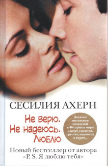Аудиокнига Не верю. Не надеюсь. Люблю