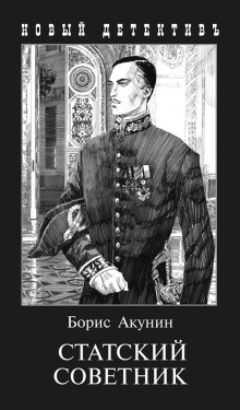 Слушать онлайн аудиокниги Статский советник Аудиокнига Статский советник