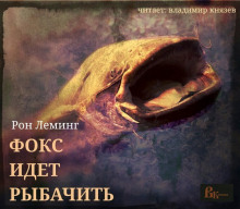 Слушать онлайн аудиокниги Фокс идёт рыбачить Аудиокнига Фокс идёт рыбачить