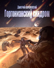 Слушать онлайн аудиокниги Горгонианский синдром Аудиокнига Горгонианский синдром