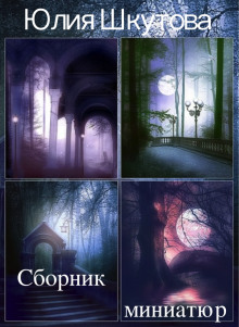 Аудиокнига Сборник миниатюр
