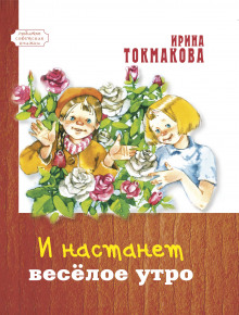 Слушать онлайн аудиокниги И настанет весёлое утро Аудиокнига И настанет весёлое утро
