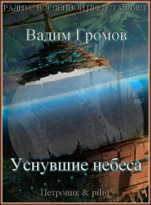 Слушать онлайн аудиокниги Уснувшие небеса Аудиокнига Уснувшие небеса