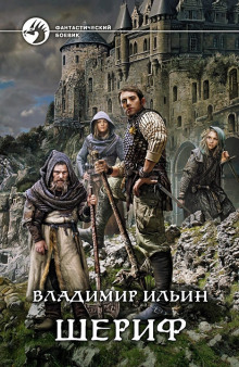 Аудиокнига Шериф 2. Сказка на миллиард