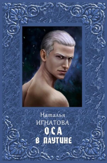 Аудиокнига Оса в паутине