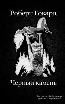 Аудиокнига Чёрный камень