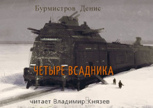 Слушать онлайн аудиокниги Четыре всадника Аудиокнига Четыре всадника
