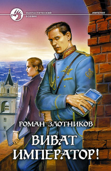 Слушать онлайн аудиокниги Виват император! Аудиокнига Виват император!