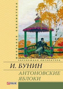 Аудиокнига Антоновские яблоки