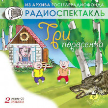 Аудиокнига Волк, коза и козлята