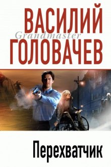 Аудиокнига Перехватчик