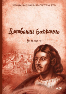 Слушать онлайн аудиокниги Декамерон Аудиокнига Декамерон