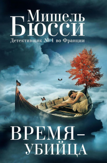 Аудиокнига Время – убийца