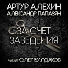 Аудиокнига За счет заведения