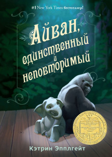 Аудиокнига Айван, единственный и неповторимый