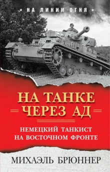 Слушать онлайн аудиокниги На танке через ад. Немецкий танкист на Восточном фронте Аудиокнига На танке через ад. Немецкий танкист на Восточном фронте