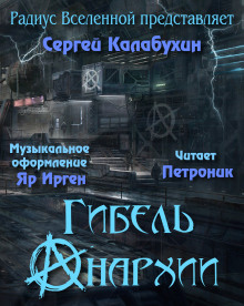 Слушать онлайн аудиокниги Гибель Анархии Аудиокнига Гибель Анархии