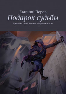 Слушать онлайн аудиокниги Подарок судьбы Аудиокнига Подарок судьбы