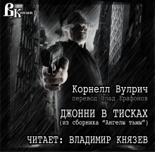 слушать аудиокнигу Джонни в тисках Аудиокнига Джонни в тисках