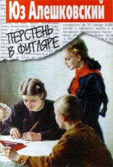 слушать аудиокнигу Перстень в футляре Аудиокнига Перстень в футляре