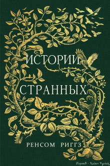 Слушать онлайн аудиокниги Сказки о странных Аудиокнига Сказки о странных