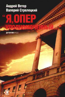 Слушать онлайн аудиокниги Я, Оперуполномоченный Аудиокнига Я, Оперуполномоченный