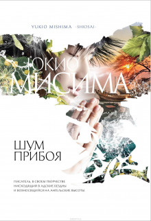 слушать аудиокнигу Шум прибоя Аудиокнига Шум прибоя