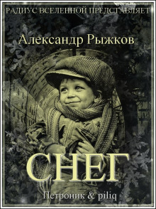 Слушать онлайн аудиокниги Снег Аудиокнига Снег
