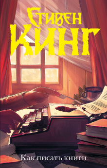 Слушать онлайн аудиокниги Как писать книги Аудиокнига Как писать книги