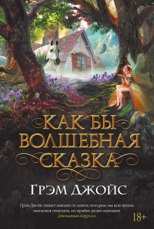 Слушать онлайн аудиокниги Как бы волшебная сказка Аудиокнига Как бы волшебная сказка