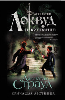 Слушать онлайн аудиокниги Кричащая лестница Аудиокнига Кричащая лестница