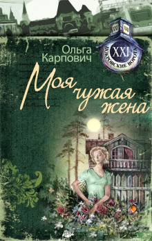 Слушать онлайн аудиокниги Моя чужая жена Аудиокнига Моя чужая жена