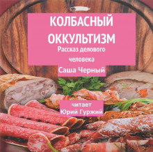 Слушать онлайн аудиокниги Колбасный оккультизм (Рассказ делового человека) Аудиокнига Колбасный оккультизм (Рассказ делового человека)