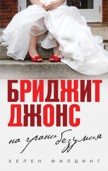 Аудиокнига Дневник Бриджит Джонс: Грани разумного