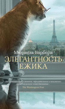 Слушать онлайн аудиокниги Элегантность ёжика Аудиокнига Элегантность ёжика