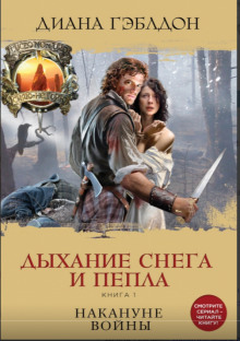 Аудиокнига Дыхание снега и пепла. Книга 1. Накануне войны