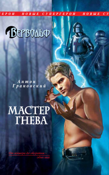 Слушать онлайн аудиокниги Мастер гнева Аудиокнига Мастер гнева