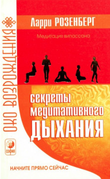 Аудиокнига Секреты медитативного дыхания