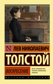 Слушать онлайн аудиокниги Воскресение Аудиокнига Воскресение