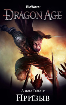 слушать аудиокнигу Dragon Age: Призыв Аудиокнига Dragon Age: Призыв