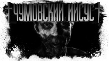 Слушать онлайн аудиокниги Чумовский Иисус Аудиокнига Чумовский Иисус