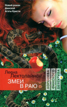 Слушать онлайн аудиокниги Змеи в раю Аудиокнига Змеи в раю