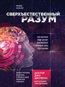 Слушать онлайн аудиокниги Сверхъестественный разум. Как обычные люди делают невозможное с помощью силы подсознания Аудиокнига Сверхъестественный разум. Как обычные люди делают невозможное с помощью силы подсознания